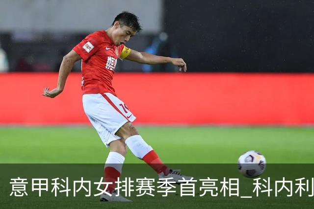 意甲科内女排赛季首亮相 科内利亚诺杯邀请赛夺魁