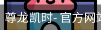 尊龙凯时，尊龙凯时官网，尊龙凯时app，尊龙凯时人生就是搏，zunlongkaishi
